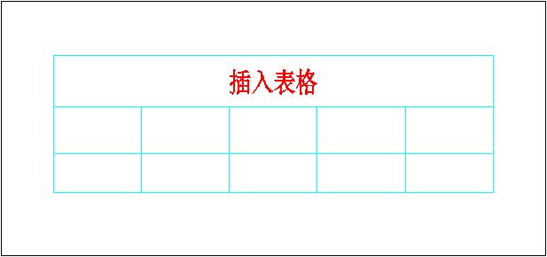 插入表格效果.jpg