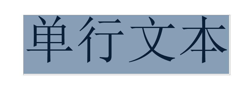 单行文本效果.jpg